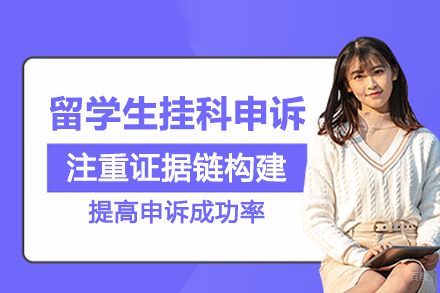 武汉留学生挂科申诉服务