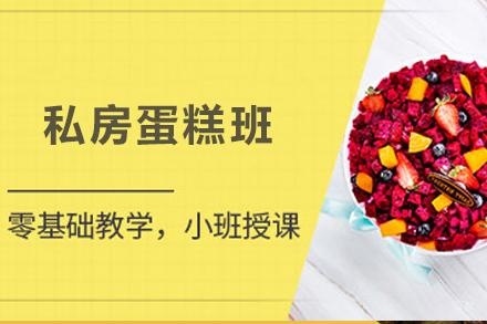 成都私房蛋糕班