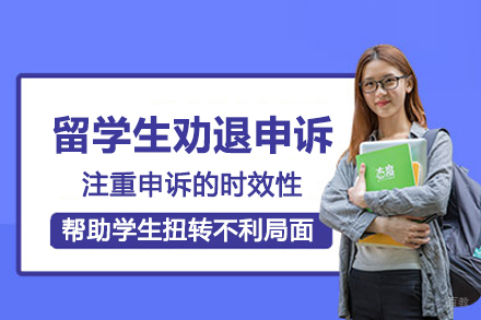 武汉留学生劝退申诉服务