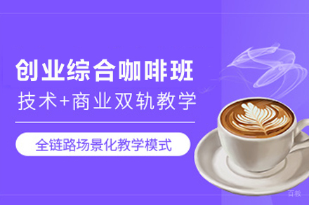 成都创业综合咖啡班