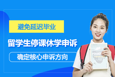 武汉留学生停课休学申诉服务