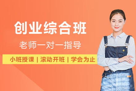 成都创业综合班