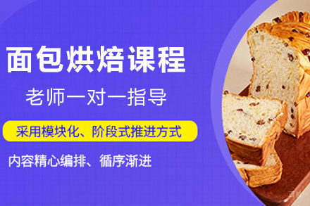 成都面包烘焙课程
