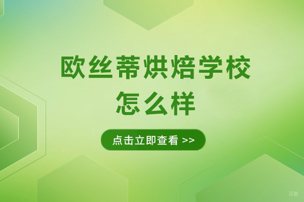 成都欧丝蒂烘焙学校怎么样