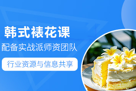 成都韩式裱花课
