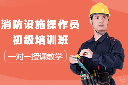 天津建造工程培训-天津消防设施操作员初级培训班