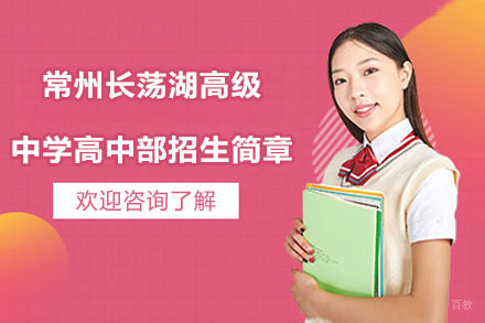 常州长荡湖高级中学高中部招生简章