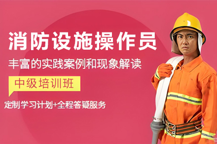 天津建造工程培训-天津消防设施操作员中级培训班