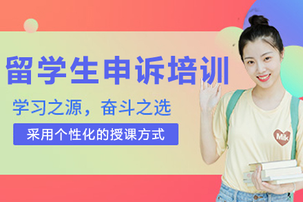 大连留学生申诉培训班