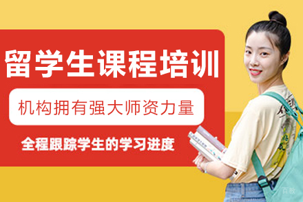 大连留学生课程培训班
