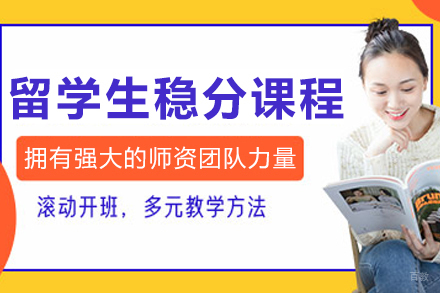 大连留学生稳分课程培训班