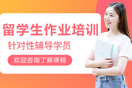 大连留学生作业培训班