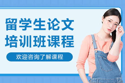 大连留学生论文培训班