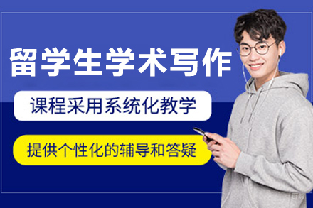 大连留学生学术写作培训班