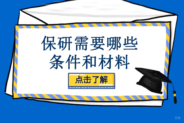 保研需要哪些条件和材料
