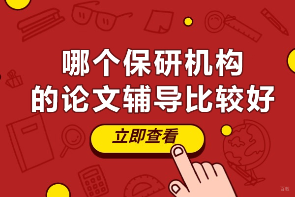 哪个保研机构的论文辅导比较好?
