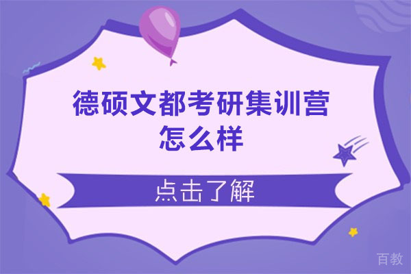 广州德硕文都考研集训营怎么样