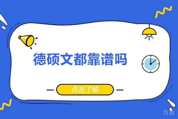 广州德硕文都靠谱吗