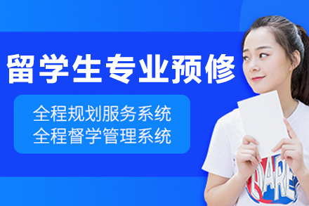 大连留学生专业预修课培训班