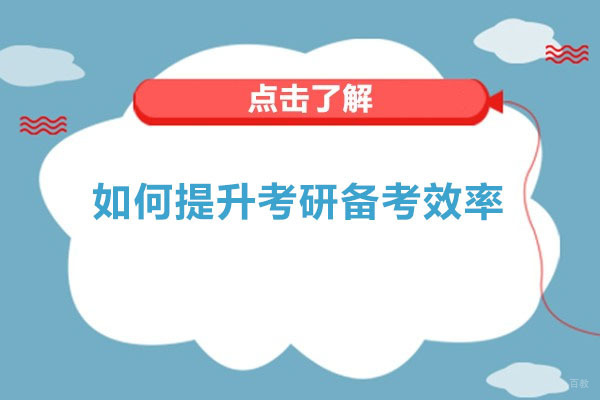 如何提升考研备考效率