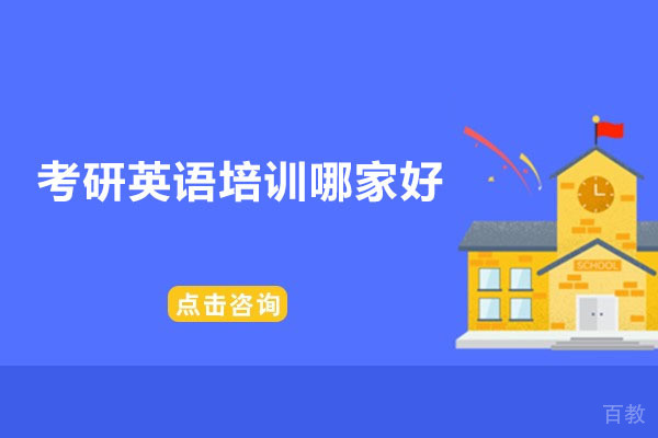 广州考研英语培训哪家好