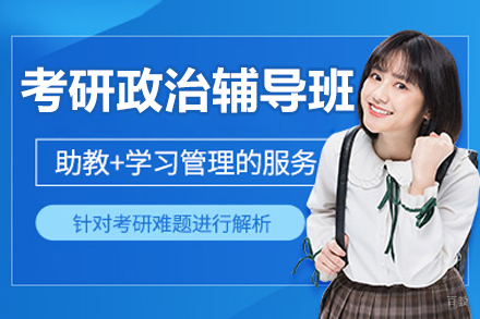 北京考研政治辅导班