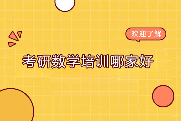广州考研数学培训哪家好