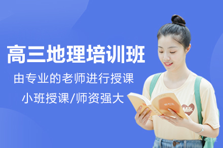 东莞高三地理培训班