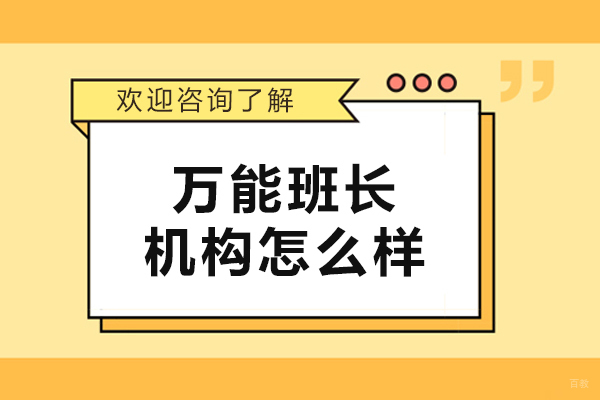 大连出国留学-大连万能班长机构怎么样