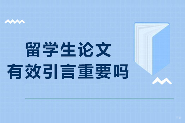 大连出国留学-留学生论文有效引言重要吗