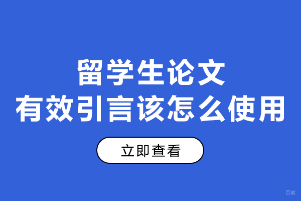大连出国留学-留学生论文有效引言该怎么使用