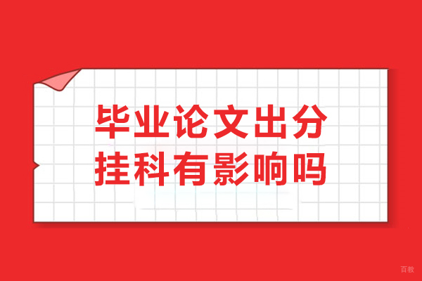 大连出国留学-毕业论文出分挂科有影响吗