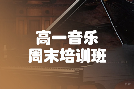 西安高一音乐周末培训班