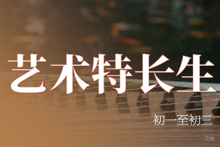 西安初一至初三艺术特长培训班