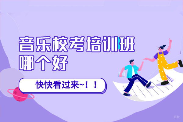 西安音乐校考培训班哪个好