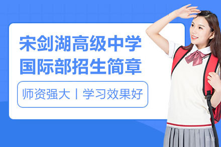 常州宋剑湖高级中学国际部招生简章