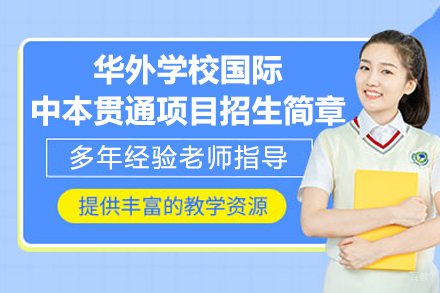 上海华外学校国际中本贯通项目招生简章