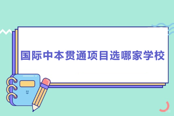 上海国际高中-国际中本贯通项目选哪家学校