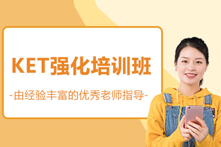 深圳市KET强化培训班