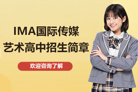 广州IMA国际传媒艺术高中招生简章
