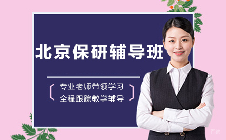 北京保研辅导班