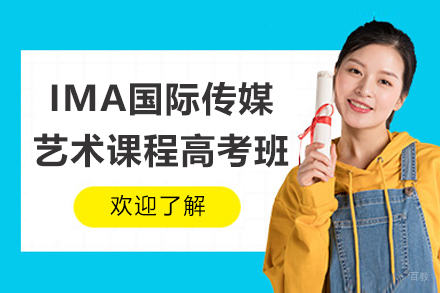 广州IMA国际传媒艺术课程高考班