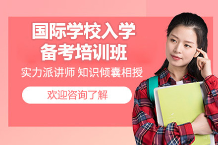深圳市国际学校入学备考培训班