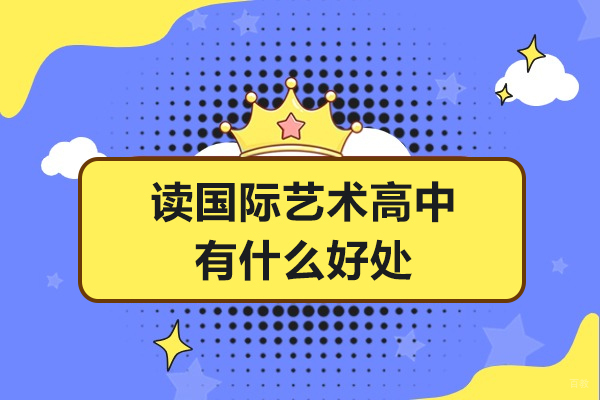 读国际艺术高中有什么好处