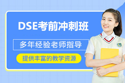 深圳市DSE考前冲刺班