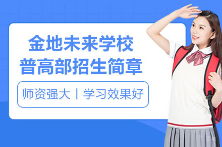 南京金地未来学校_南京金地未来学校普高部招生简章