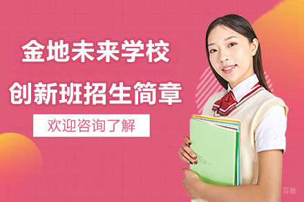 南京金地未来学校_南京金地未来学校南通创新班招生简章