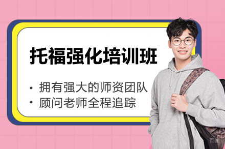 深圳市托福强化培训班