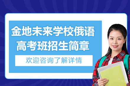 南京金地未来学校_南京金地未来学校俄语高考班招生简章