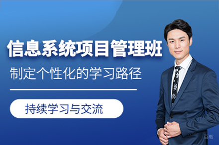 广州才聚PMP培训学校_广州信息系统项目管理师培训班
